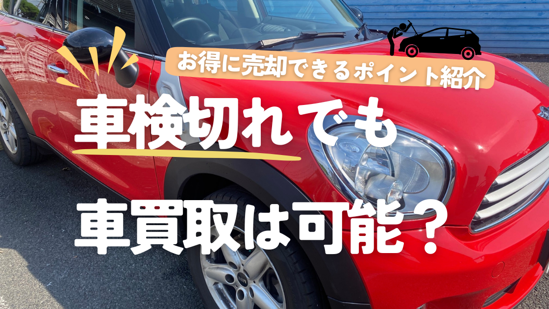 車検切れでも買取は可能？