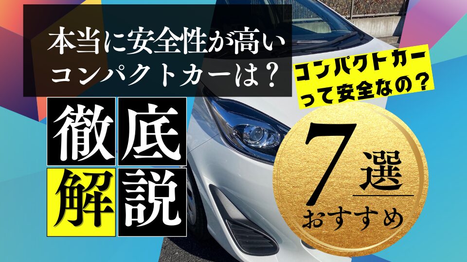 本当に安全が高いコンパクトカーは？おすすめ7選