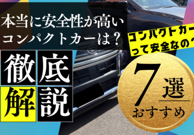 事故に強い安全な車は？本当に安全性能が高いコンパクトカーおすすめ7選！