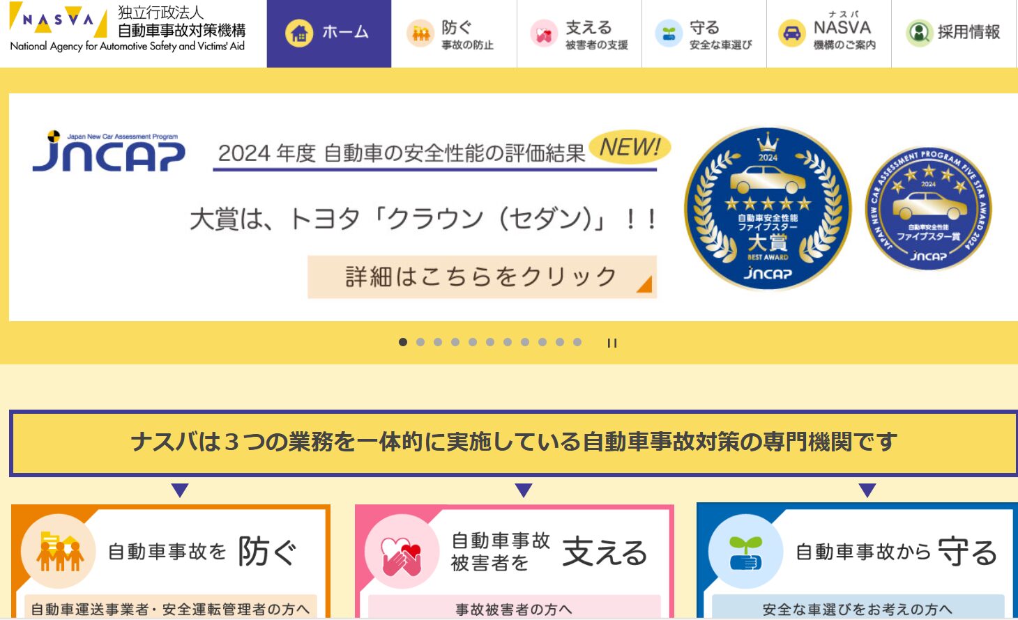 ナスバホームページ