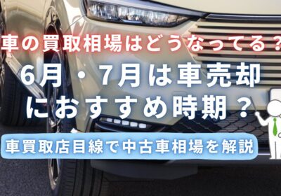 6月7月は車売却におすすめ時期？
