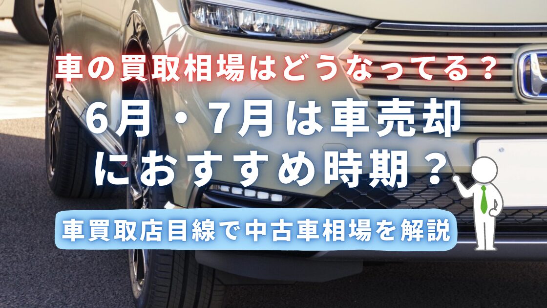 6月7月は車売却におすすめ時期？