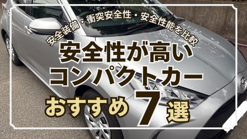 安全性が高いコンパクトカーおすすめ7選