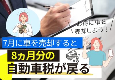 7月に車を売却すると8か月分の自動車税が戻る