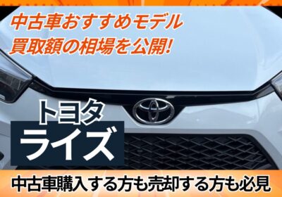 トヨタライズ　中古車おすすめモデル