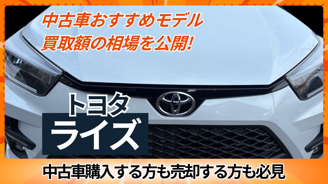 トヨタライズ　中古車おすすめモデル