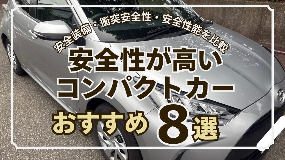 安全性が高いコンパクトカーおすすめ８選