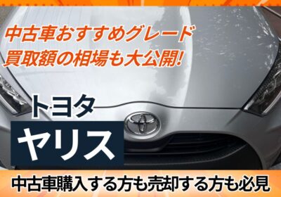 中古車おすすめグレード　買取額の相場も大公開　トヨタのヤリス