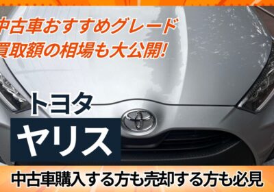 中古車おすすめグレード　買取額の相場も大公開　トヨタのヤリス