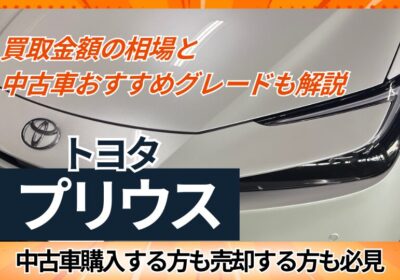 トヨタプリウス　買取金額の相場と中古車おすすめグレードを解説