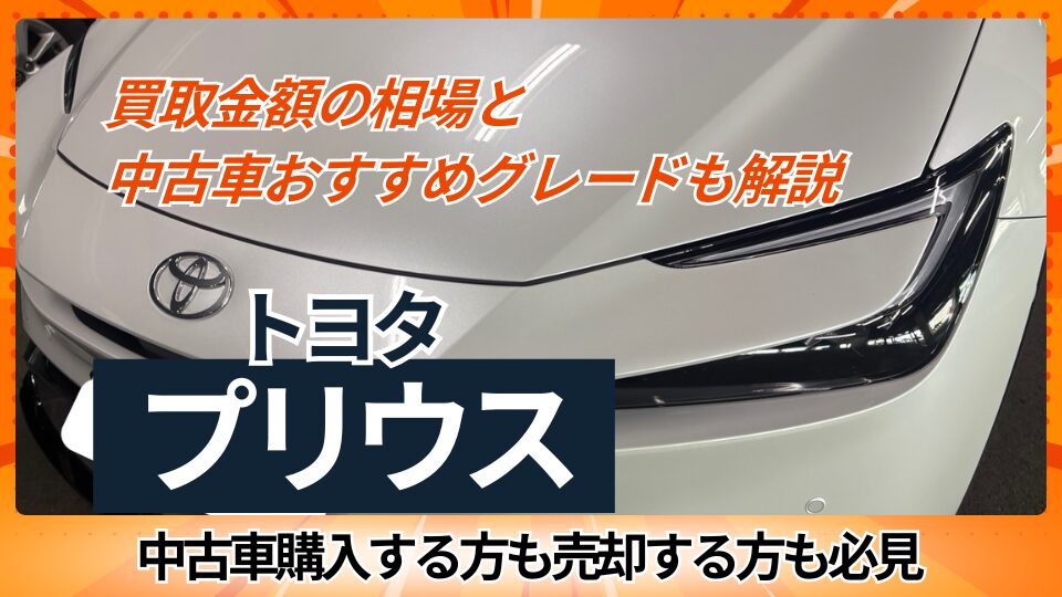 トヨタプリウス　買取金額の相場と中古車おすすめグレードを解説