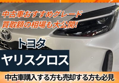中古車おすすめグレード　買取額の相場も大公開　ヤリスクロス