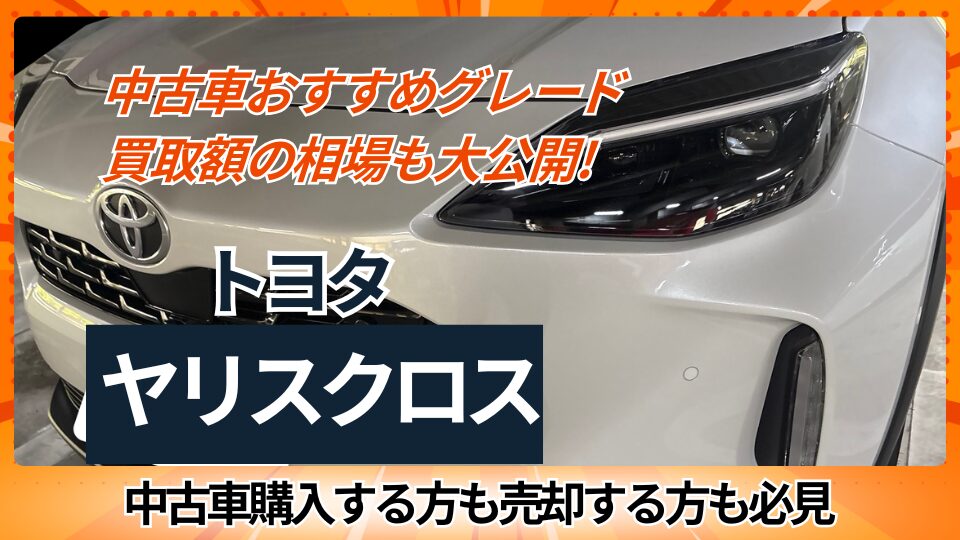 中古車おすすめグレード　買取額の相場も大公開　ヤリスクロス