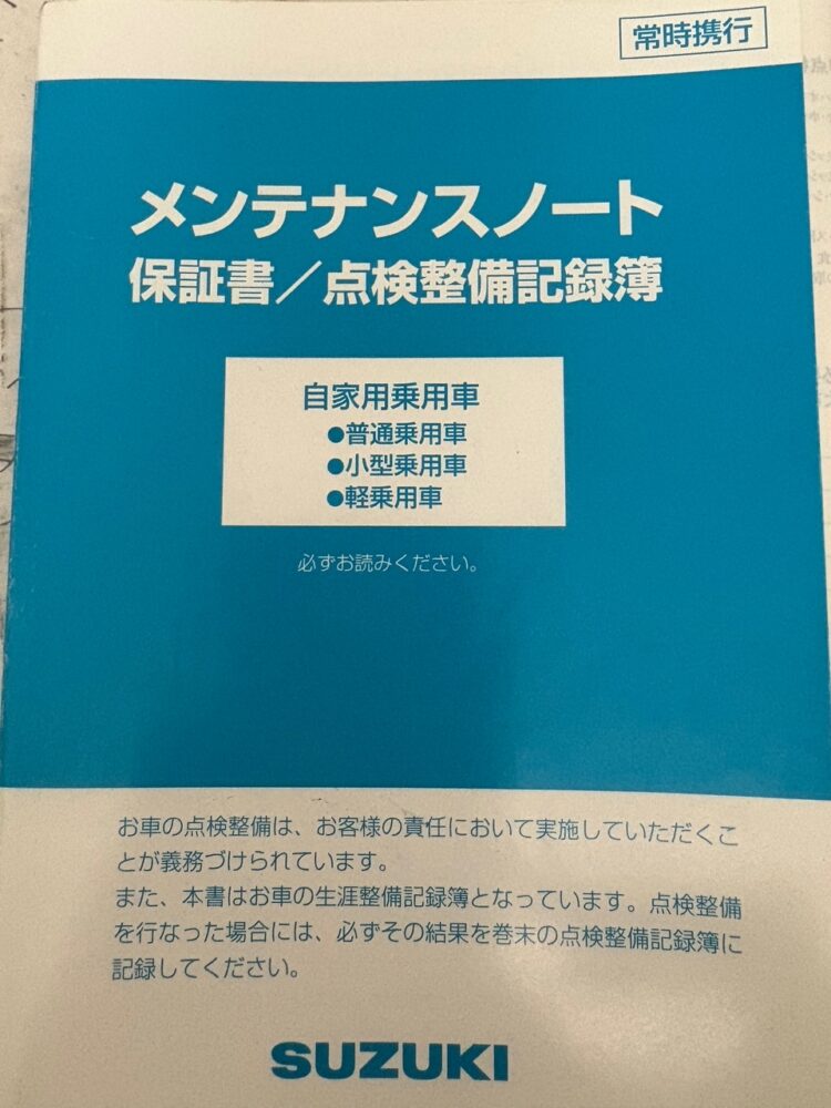 車の保証書・点検整備記録簿