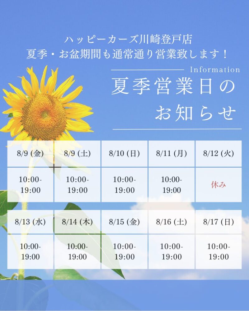 夏季営業日のご案内　ハッピーカーズ川崎登戸店