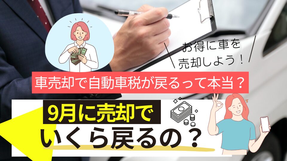 車売却で自動車税が戻るって本当？