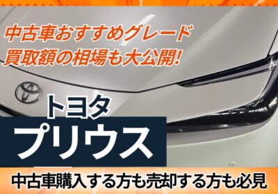 おすすめのグレード買取相場　トヨタ　プリウス