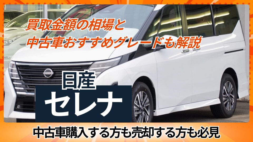 日産セレナ　買取金額の相場と中古おすすめグレード