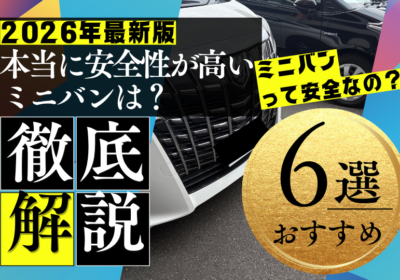 2026年最新版　本当に安全性が高いミニバンは？おすすめ6選