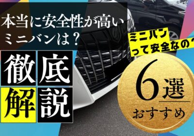 本当に安全性が高いミニバンは？