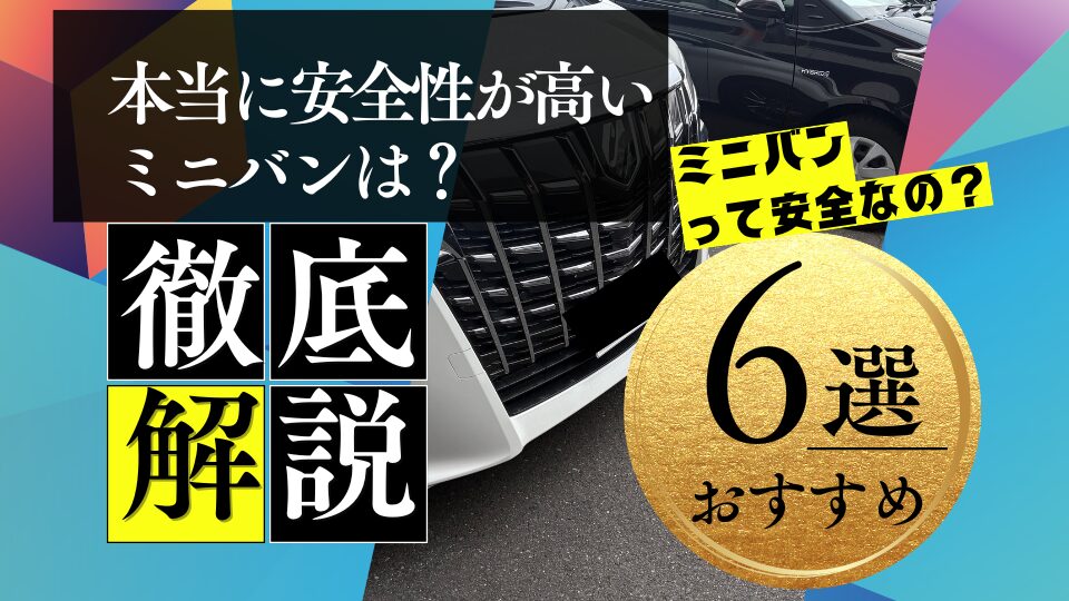 本当に安全性が高いミニバンは？
