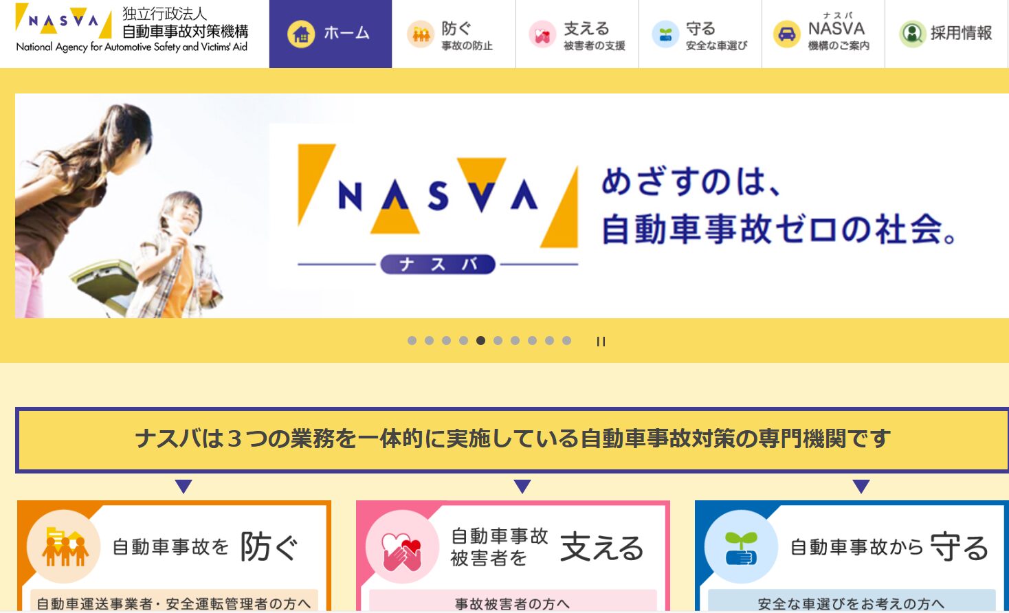 ナスバホームページ