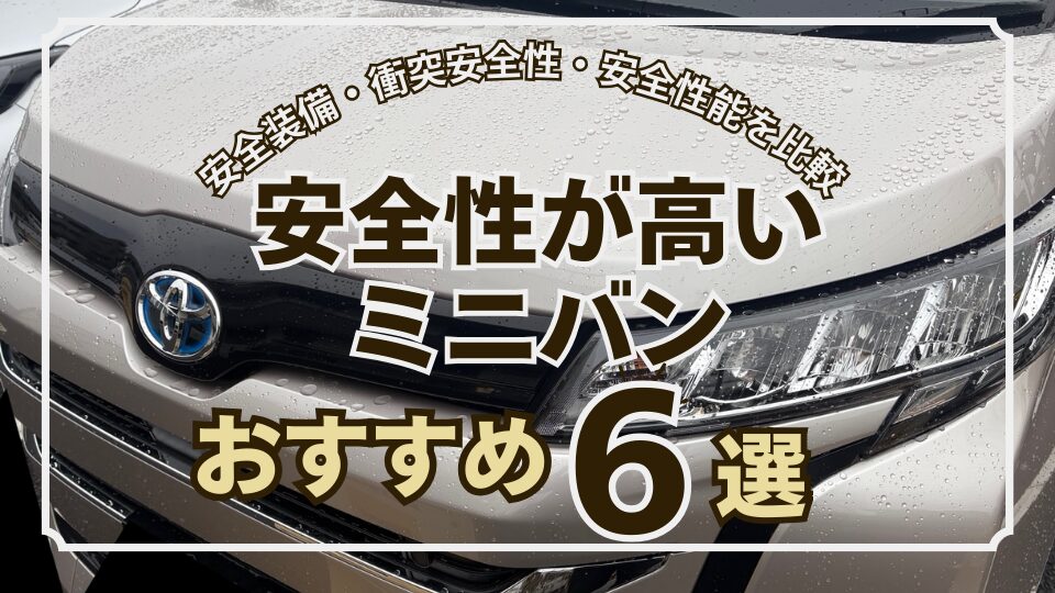 安全性の高いミニバンおすすめ6選