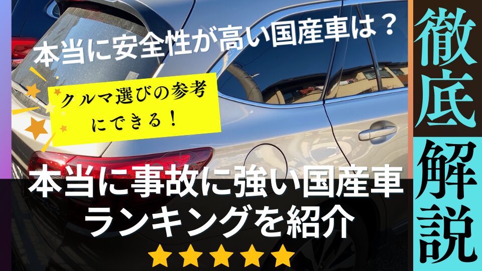 本当に事故に強い国産車ランキングを紹介