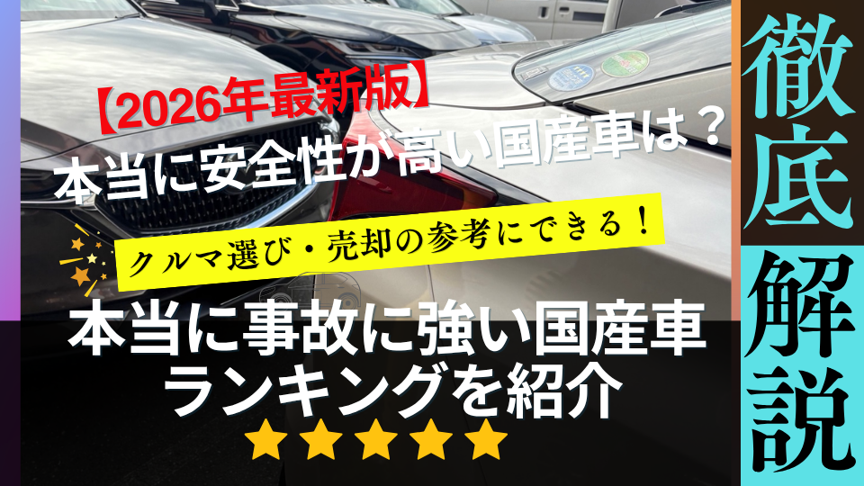 本当に事故に強い国産車ランキングを紹介
