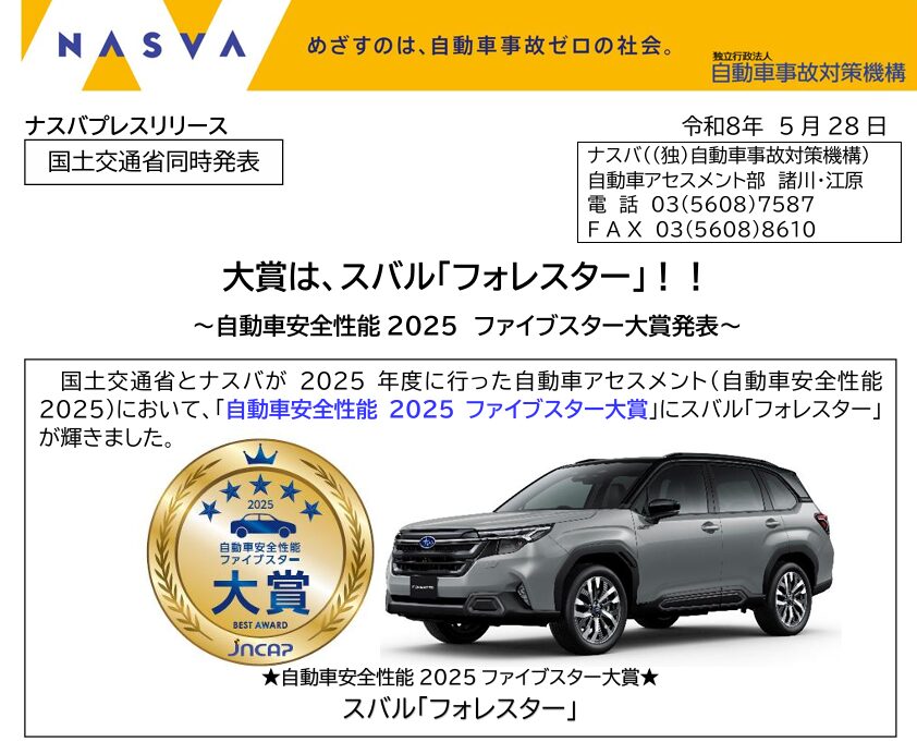 ナスバ　2025年ファイブスター大賞　フォレスター