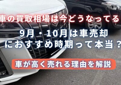 9月10月は車売却におすすめの時期って本当？