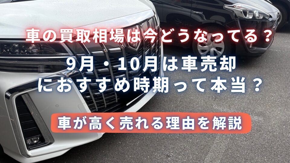 9月10月は車売却におすすめの時期って本当？