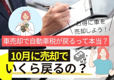車売却で自動車税が戻るって本当？10月売却でいくら戻るの？