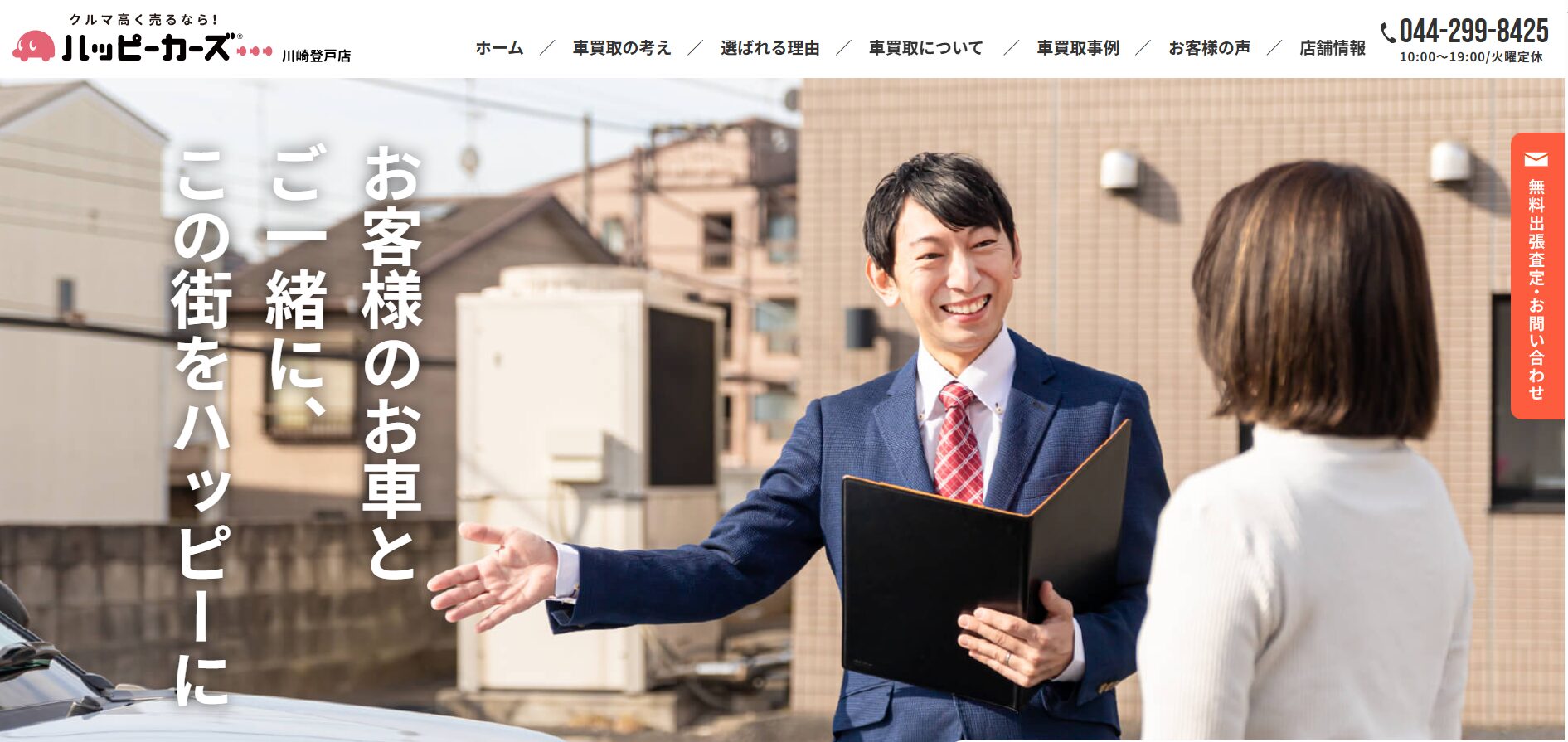 ハッピーカーズ川崎登戸店　公式HP