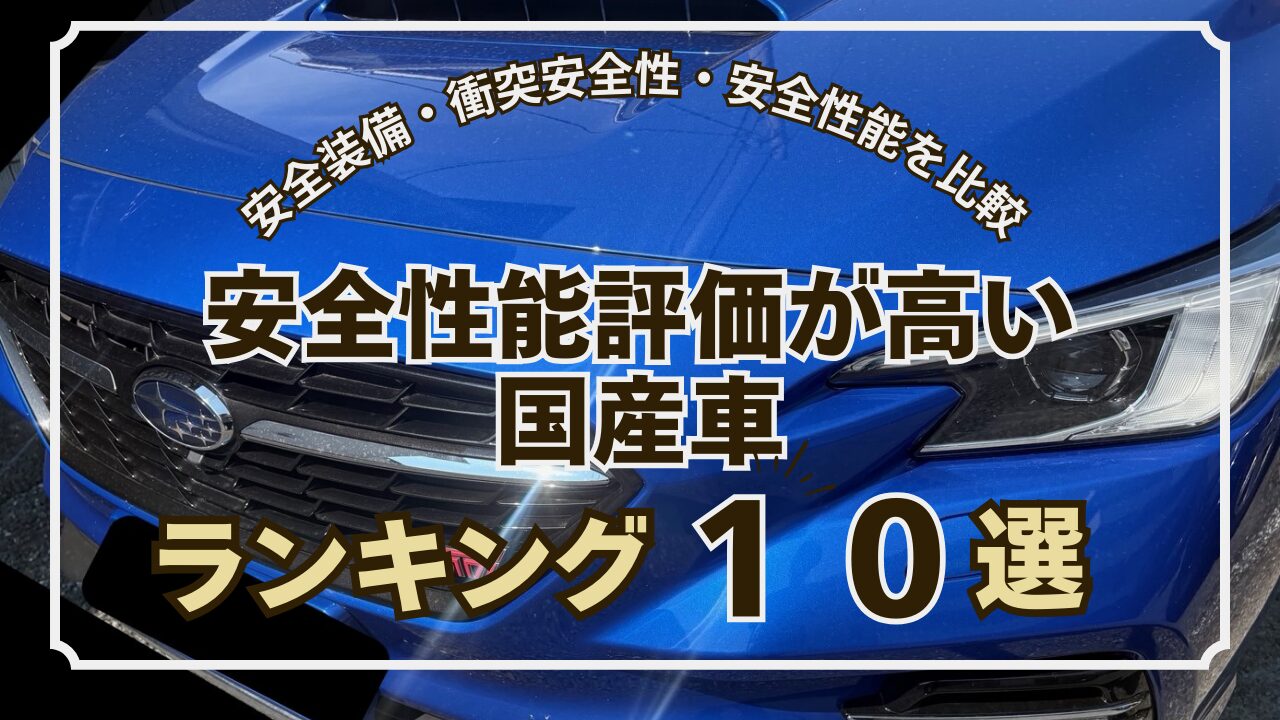 安全性能が高い国産車ランキング１０選