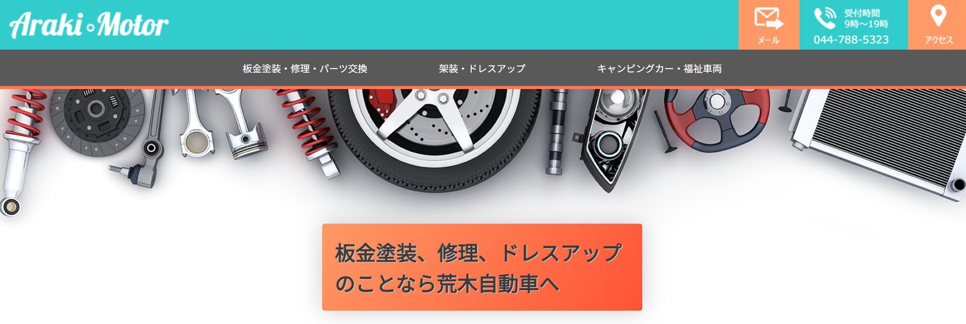 荒木自動車　ホームページトップ