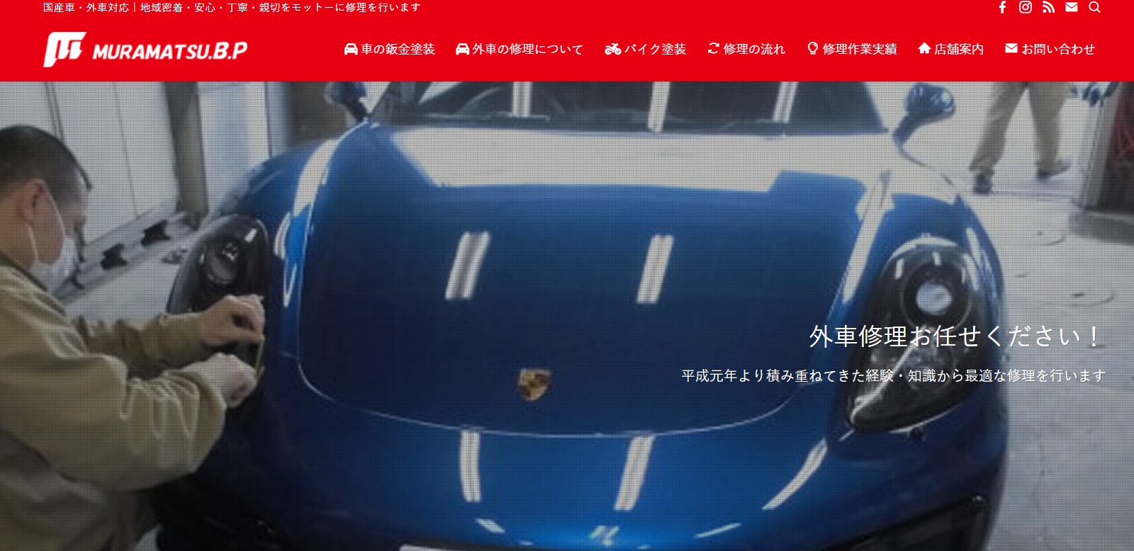 村松鈑金塗装　ホームページトップ