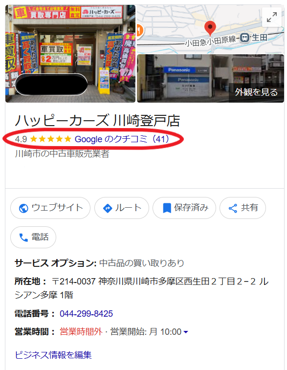 グーグル口コミ画像　ハッピーカーズ川崎登戸店