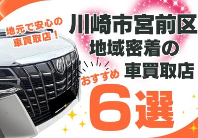 川崎市宮前区で地域密着の車買取店６選