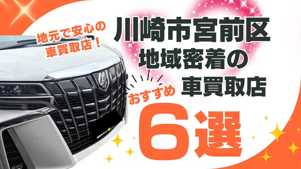 川崎市宮前区で地域密着の車買取店６選