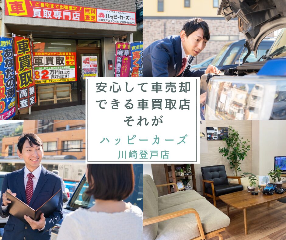 安心して車売却ができる車買取店それがハッピーカーズ川崎登戸店