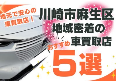 川崎市麻生区で地域密着の車買取店おすすめ5選