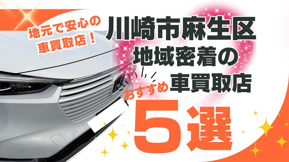 川崎市麻生区で地域密着の車買取店おすすめ5選