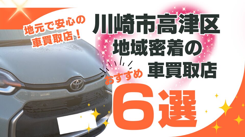 川崎市高津区で地域密着のおすすめ車買取店６選