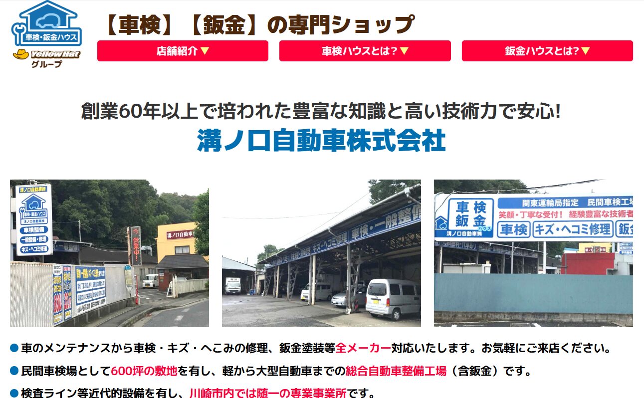 溝ノ口自動車　ホームページ　トップ