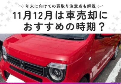 11月12月は車売却におすすめの時期？