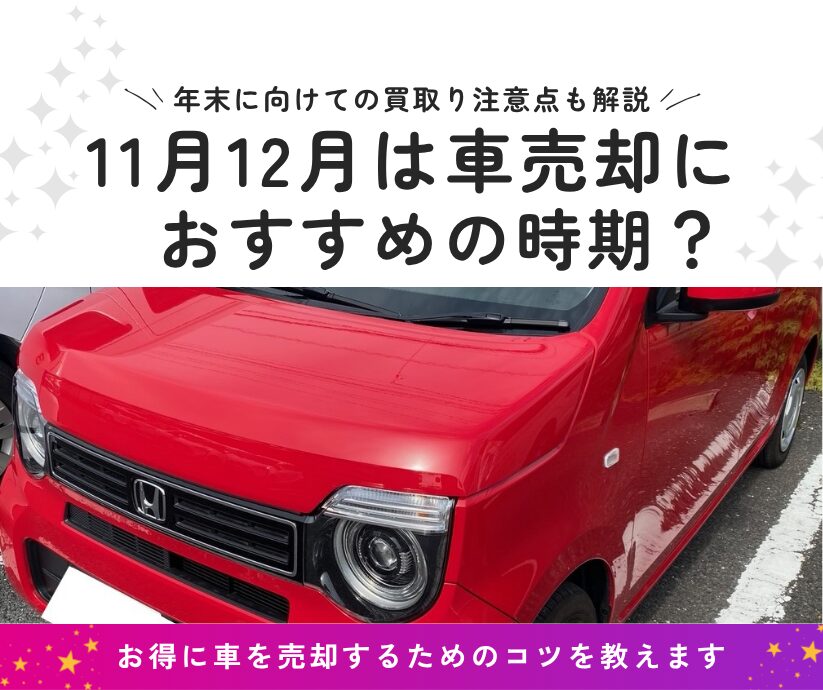 11月12月は車売却におすすめの時期?