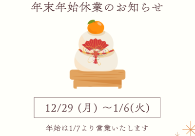 2026年年末年始休業のお知らせ