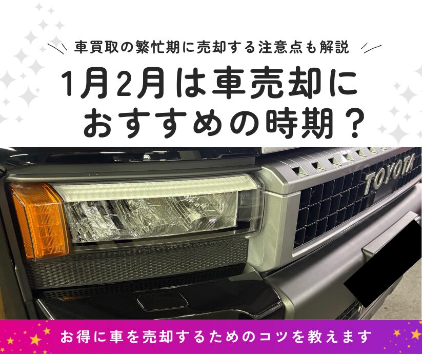 1月2月は車売却におすすめの時期？