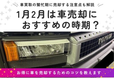 1月2月は車売却におすすめの時期？繁忙期に売却する注意点を解説